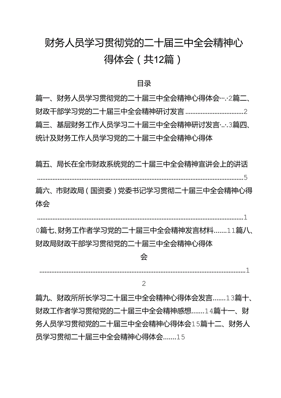 财务人员学习贯彻党的二十三中全会精神心得体会（共12篇）.docx_第1页