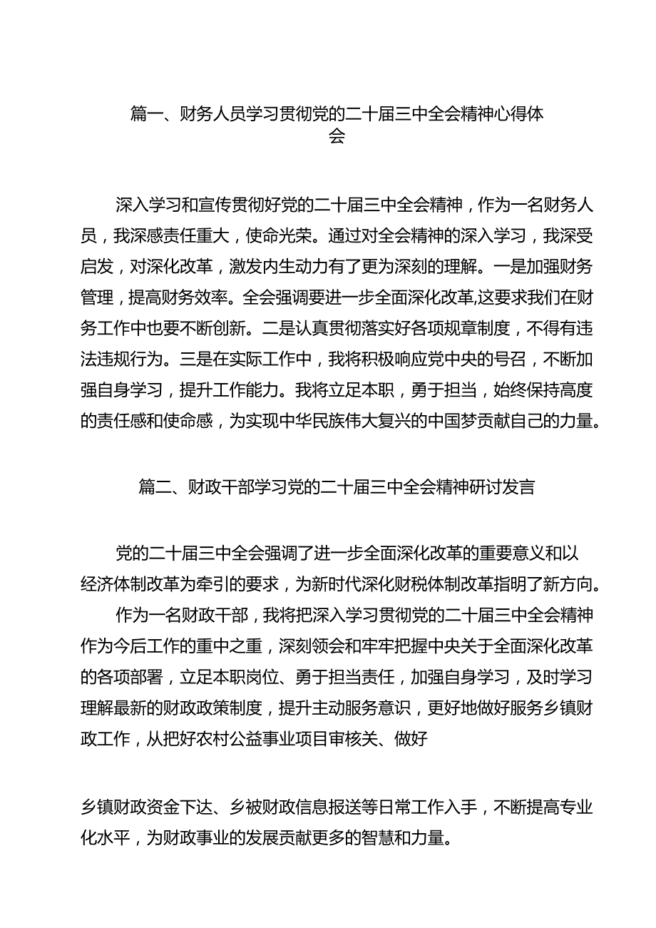 财务人员学习贯彻党的二十三中全会精神心得体会（共12篇）.docx_第2页