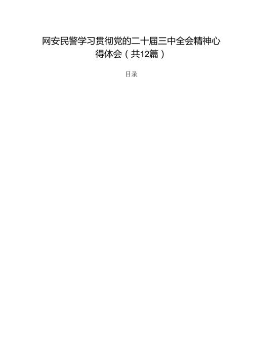 网安民警学习贯彻党的二十三中全会精神心得体会范文12篇（最新版）.docx
