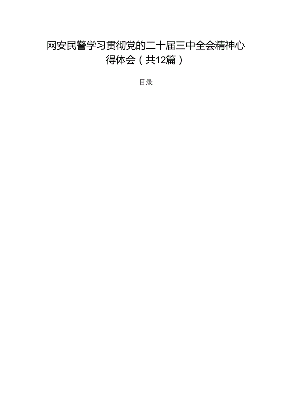 网安民警学习贯彻党的二十三中全会精神心得体会范文12篇（最新版）.docx_第1页