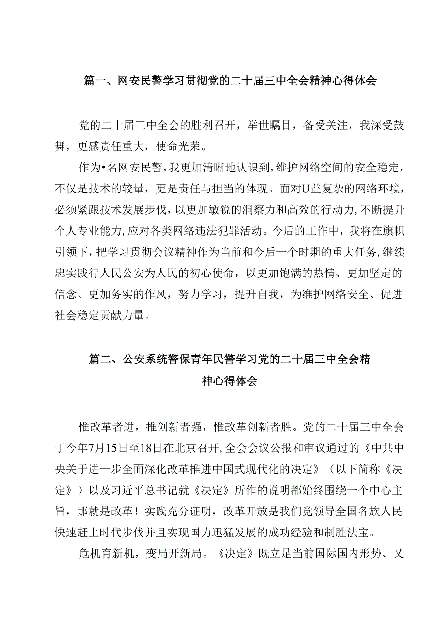网安民警学习贯彻党的二十三中全会精神心得体会范文12篇（最新版）.docx_第2页