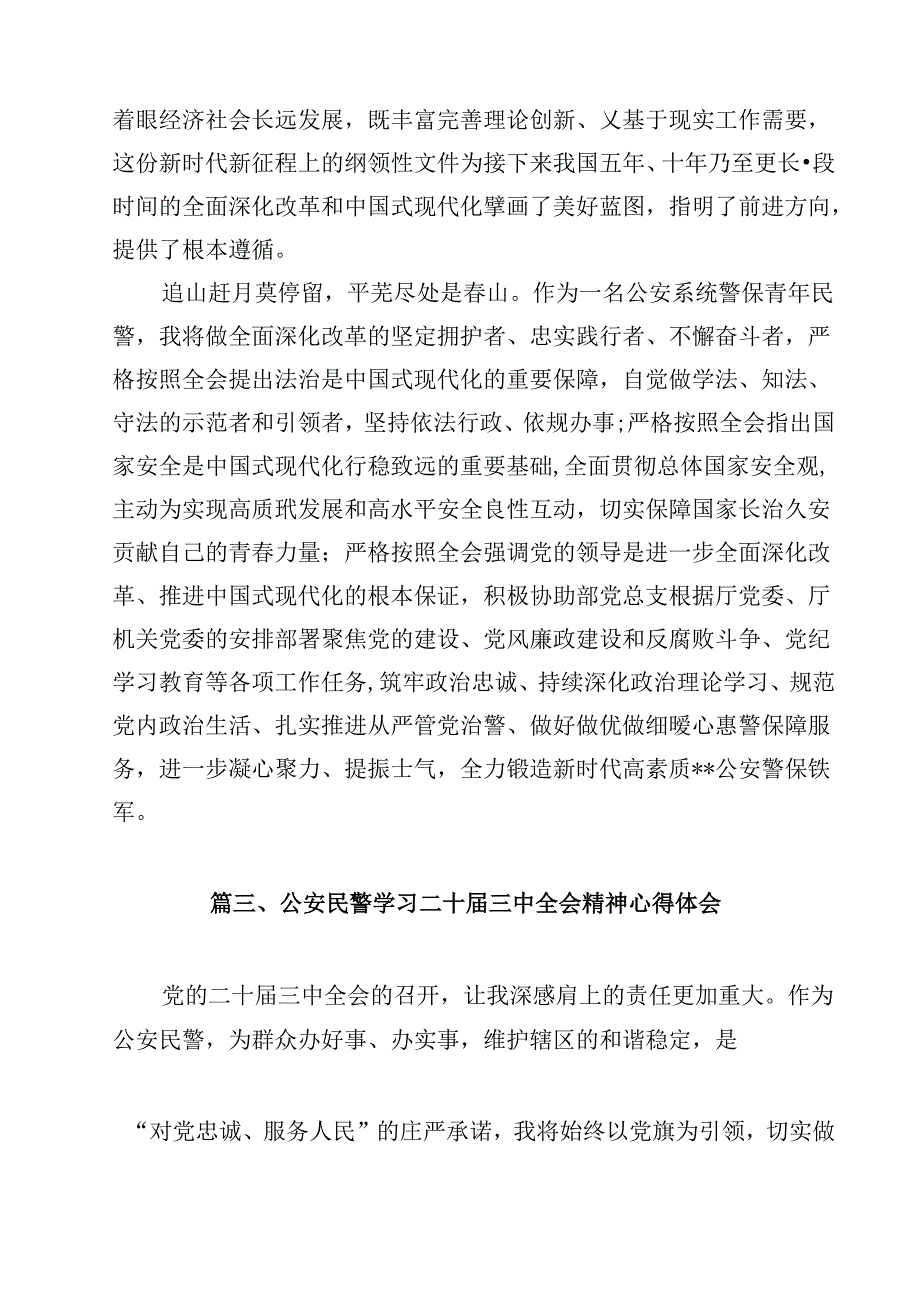 网安民警学习贯彻党的二十三中全会精神心得体会范文12篇（最新版）.docx_第3页