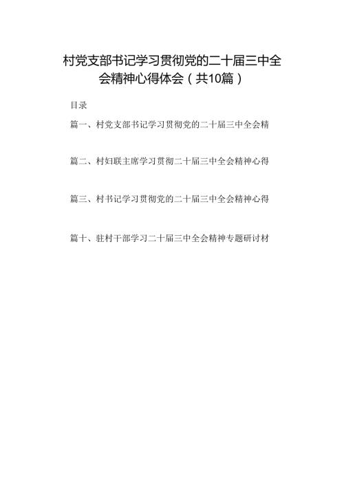 （10篇）村党支部书记学习贯彻党的二十三中全会精神心得体会汇编范文.docx