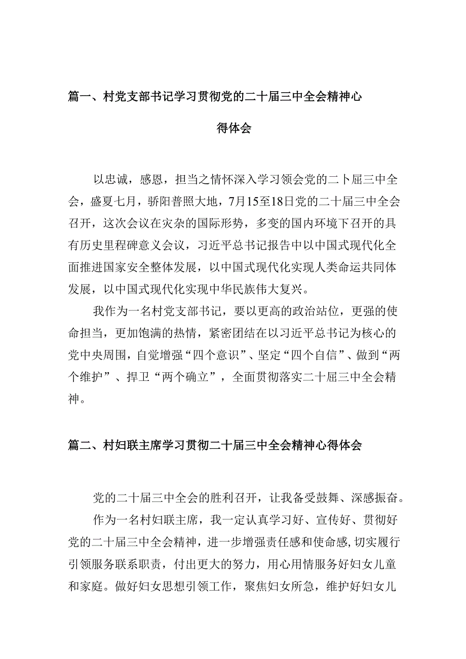 （10篇）村党支部书记学习贯彻党的二十三中全会精神心得体会汇编范文.docx_第3页