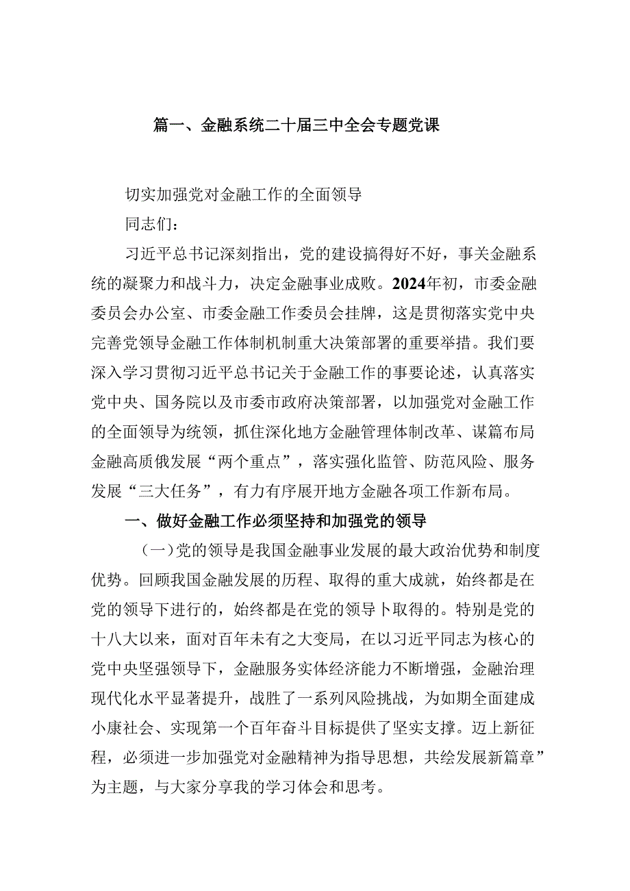 (9篇)金融系统二十三中全会专题党课完整版.docx_第2页