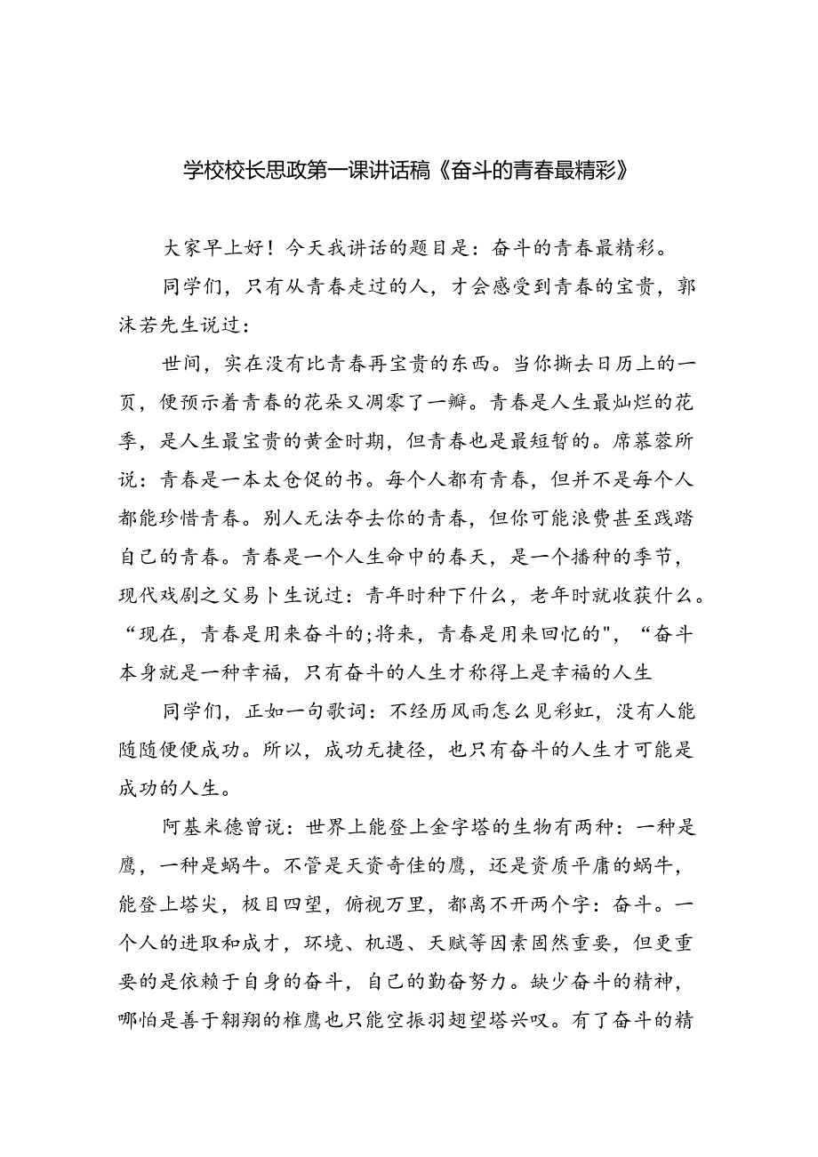 （7篇）学校校长思政第一课讲话稿《奋斗的青最精彩》范文.docx_第1页