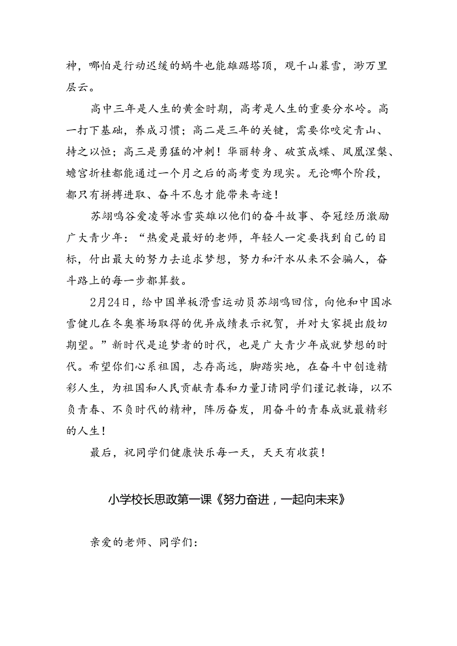 （7篇）学校校长思政第一课讲话稿《奋斗的青最精彩》范文.docx_第2页