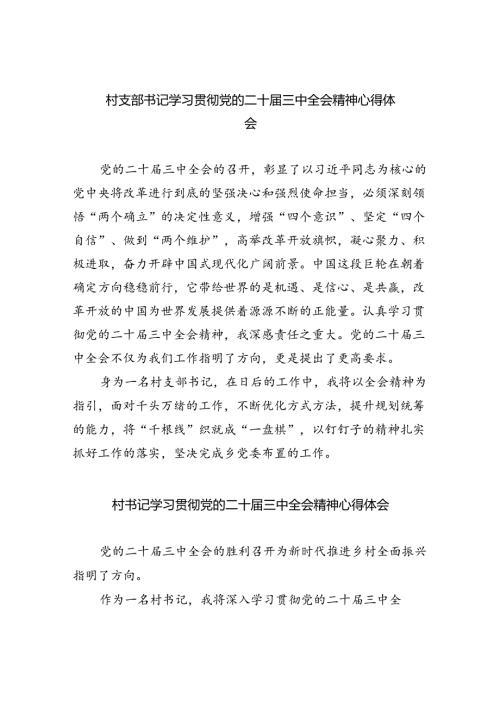 （9篇）村支部书记学习贯彻党的二十三中全会精神心得体会通用范文.docx