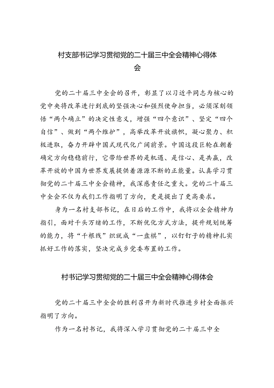 （9篇）村支部书记学习贯彻党的二十三中全会精神心得体会通用范文.docx_第1页