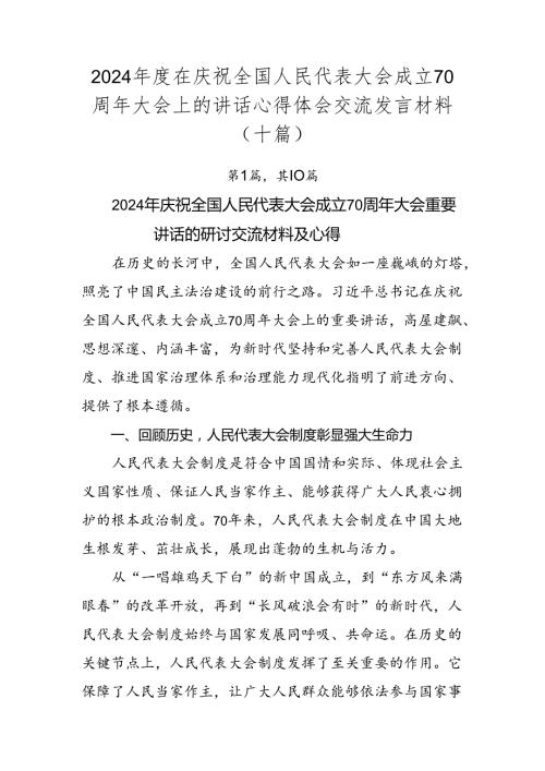 2024在庆祝全国人民代表大会成立70周年大会上的讲话心得体会交流发言材料（十篇）.docx