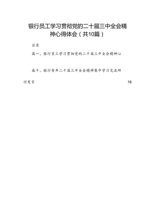 （10篇）银行员工学习贯彻党的二十三中全会精神心得体会（最新版）.docx