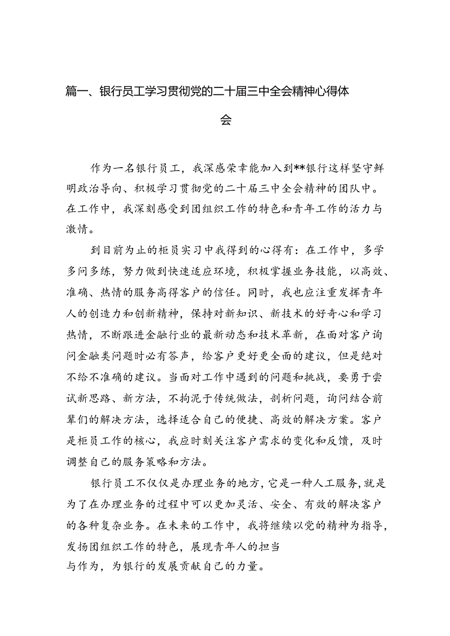 （10篇）银行员工学习贯彻党的二十三中全会精神心得体会（最新版）.docx_第2页