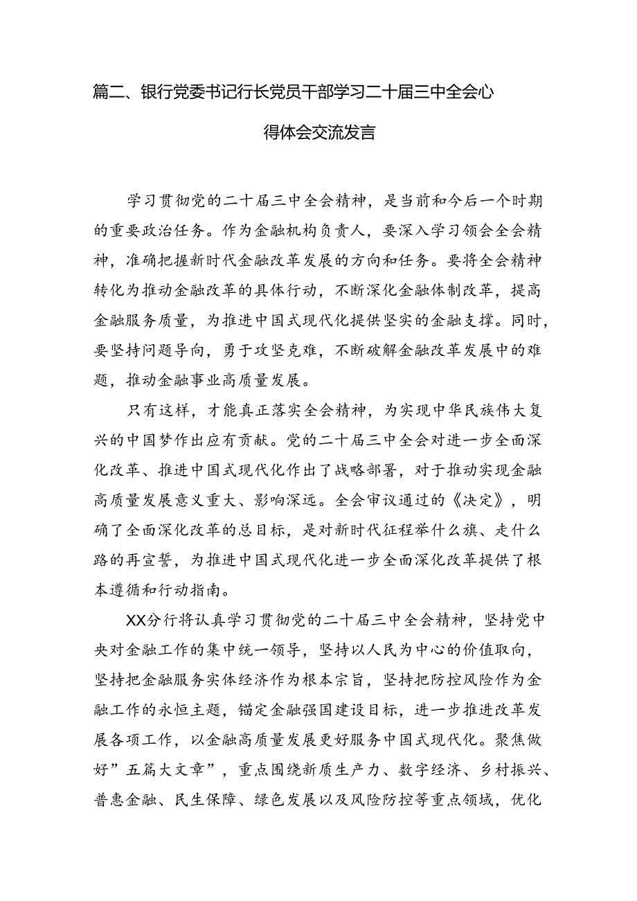 （10篇）银行员工学习贯彻党的二十三中全会精神心得体会（最新版）.docx_第3页