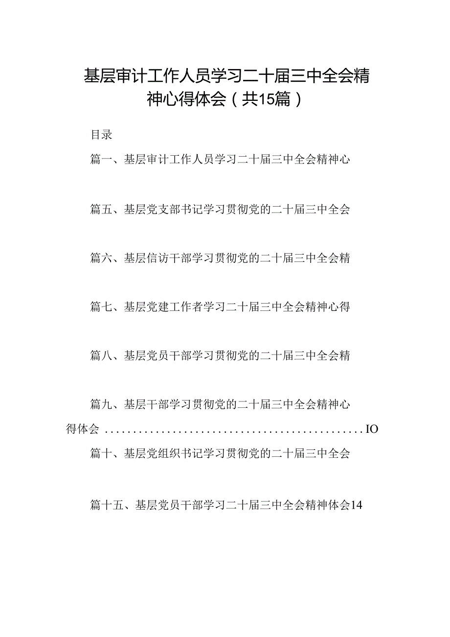 （15篇）基层审计工作人员学习二十三中全会精神心得体会范文.docx_第1页