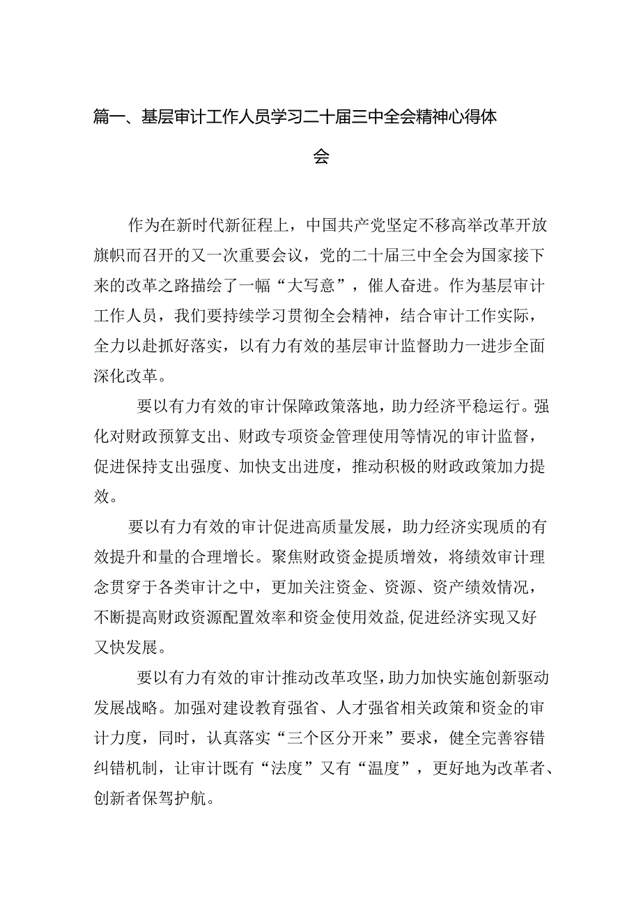 （15篇）基层审计工作人员学习二十三中全会精神心得体会范文.docx_第2页