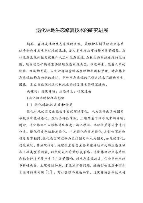 退化林地生态修复技术的研究进展.docx