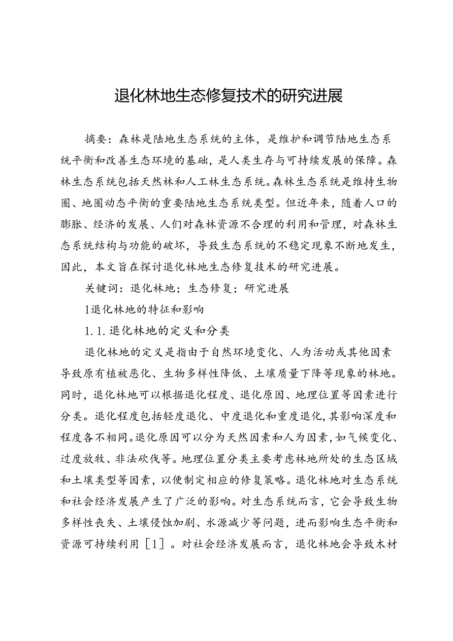 退化林地生态修复技术的研究进展.docx_第1页