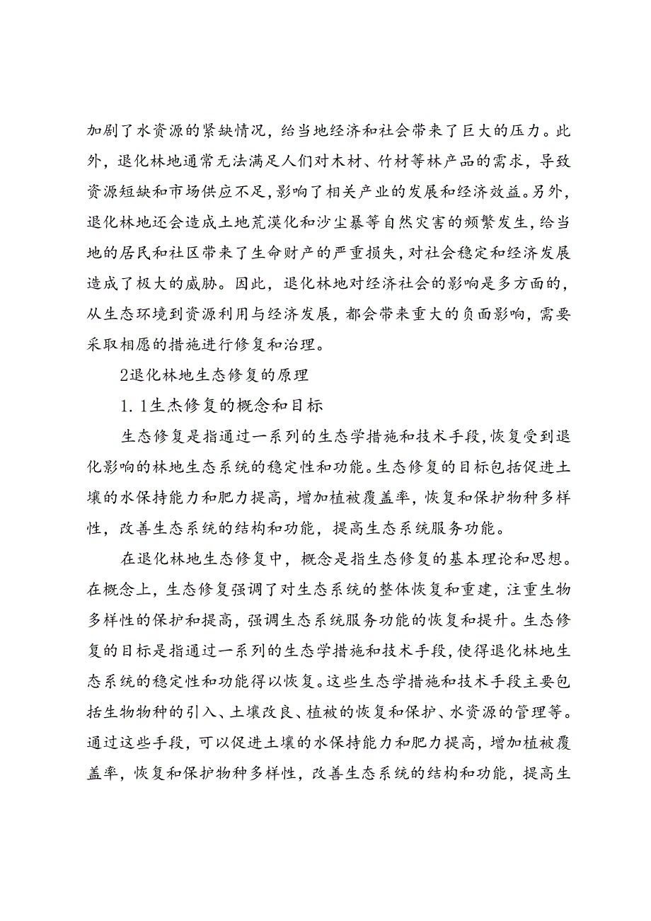 退化林地生态修复技术的研究进展.docx_第3页