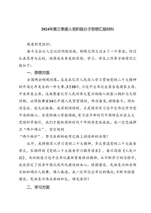 (五篇)2024年第三季度入党积极分子思想汇报材料汇编.docx