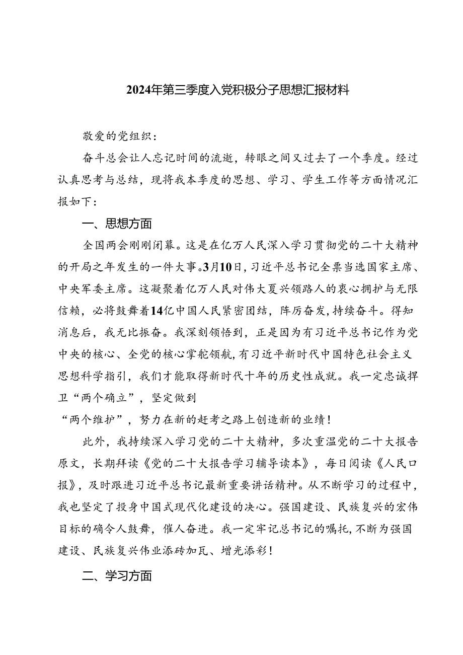 (五篇)2024年第三季度入党积极分子思想汇报材料汇编.docx_第1页