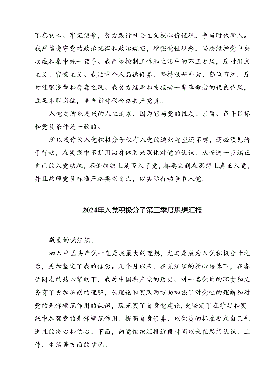 (五篇)2024年第三季度入党积极分子思想汇报材料汇编.docx_第3页