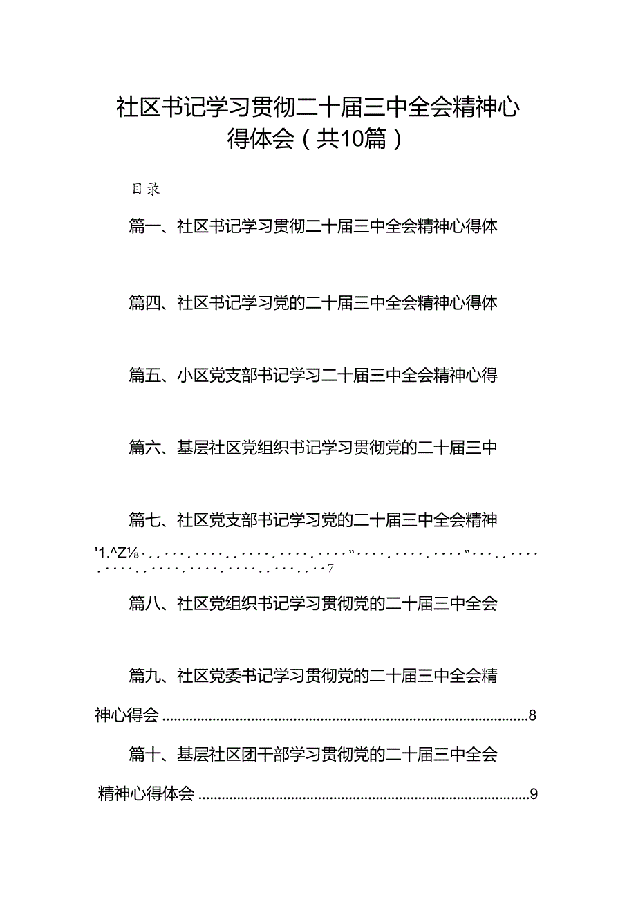 （10篇）社区书记学习贯彻二十三中全会精神心得体会（详细版）.docx_第1页