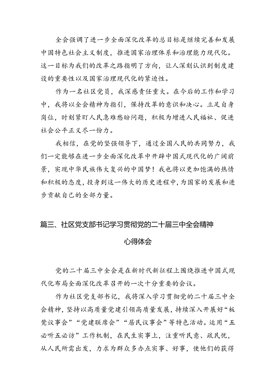 （10篇）社区书记学习贯彻二十三中全会精神心得体会（详细版）.docx_第3页