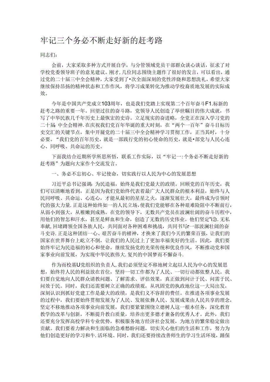 牢记三个务必 不断走好新的赶考路.docx_第1页