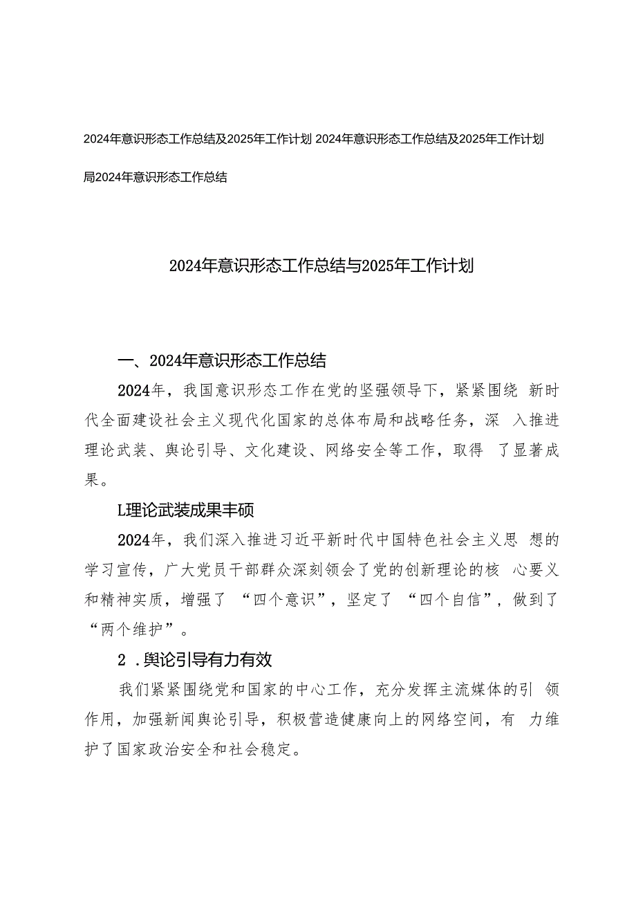 2篇 2024年意识形态工作总结及2025年工作计划.docx_第1页