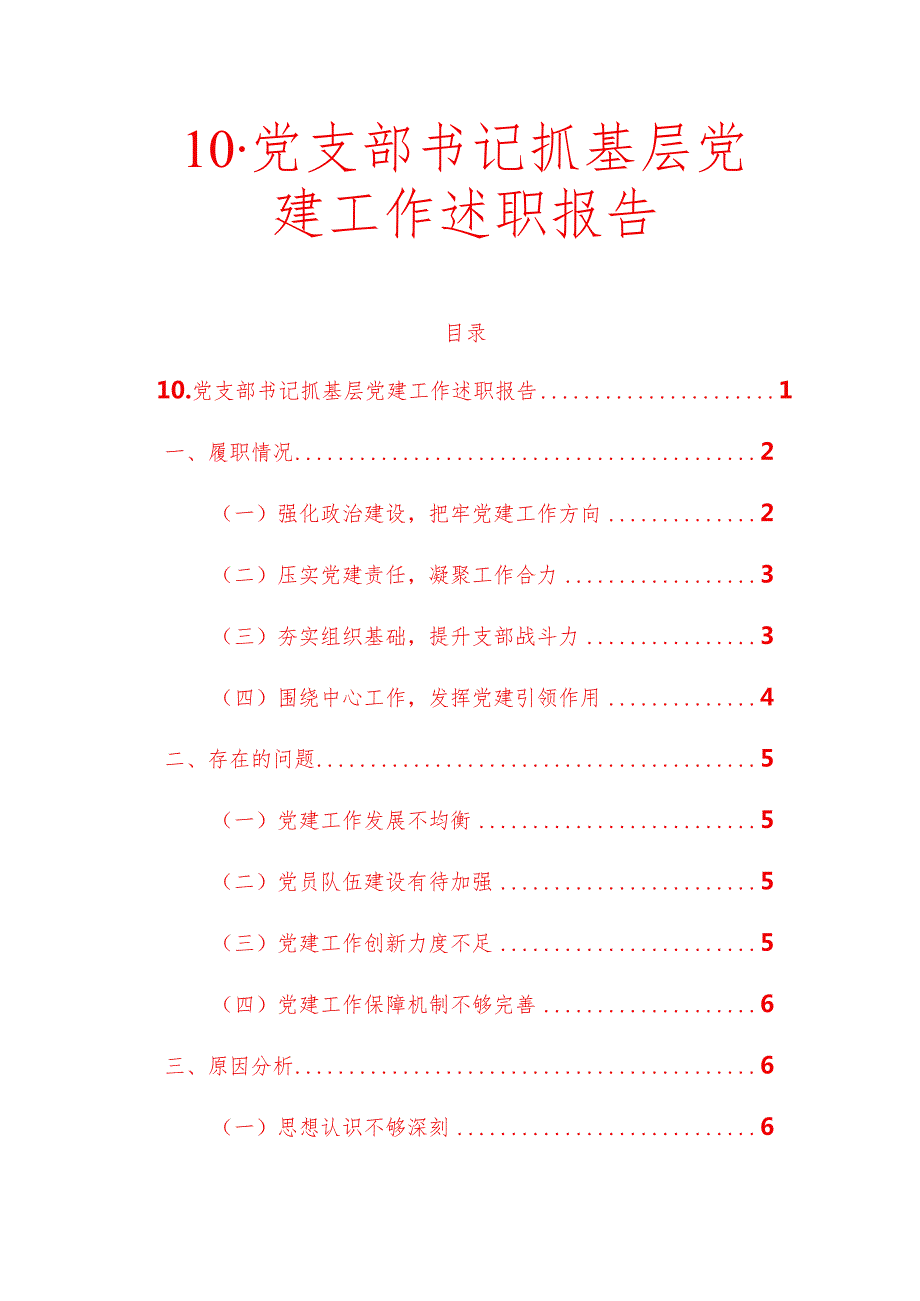 1.关于党支部书记抓基层党建工作述职报告（完整版）.docx_第1页
