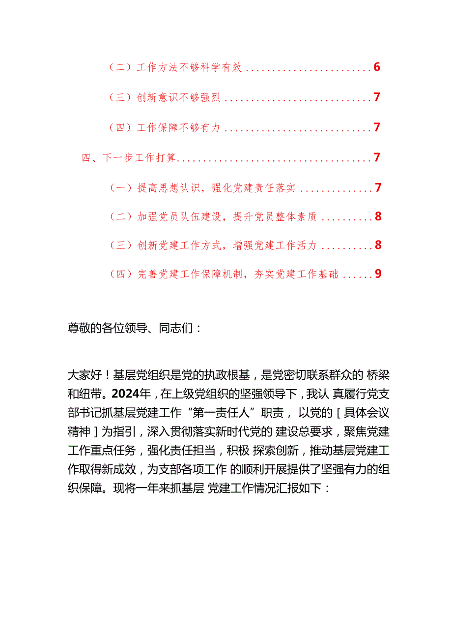 1.关于党支部书记抓基层党建工作述职报告（完整版）.docx_第2页