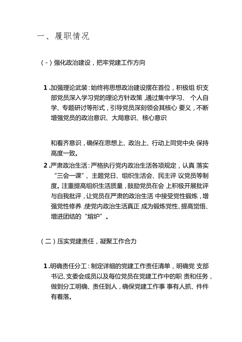 1.关于党支部书记抓基层党建工作述职报告（完整版）.docx_第3页