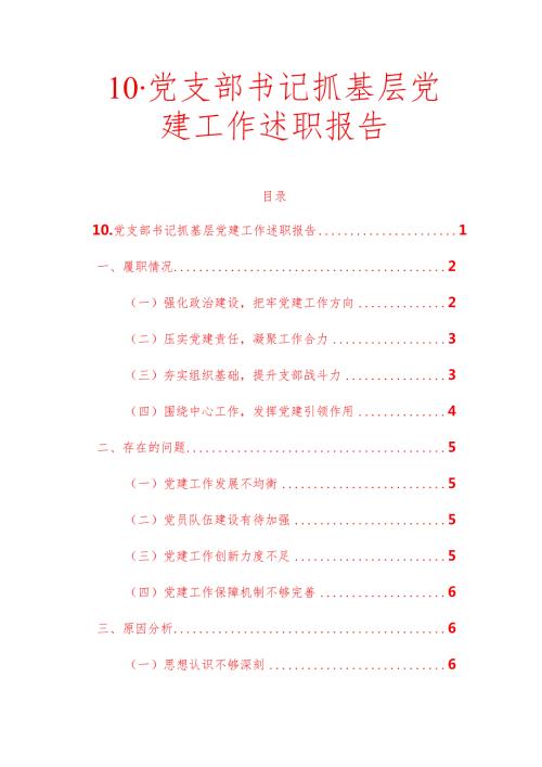1.关于党支部书记抓基层党建工作述职报告（完整版）.docx