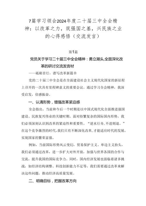 7篇学习领会2024二十三中全会精神：以改革之力筑强国之基兴民族之业的心得感悟（交流发言）.docx