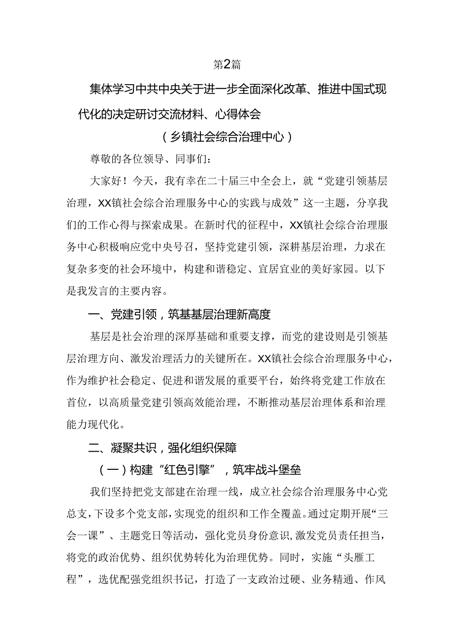 7篇学习领会2024二十三中全会精神：以改革之力筑强国之基兴民族之业的心得感悟（交流发言）.docx_第3页