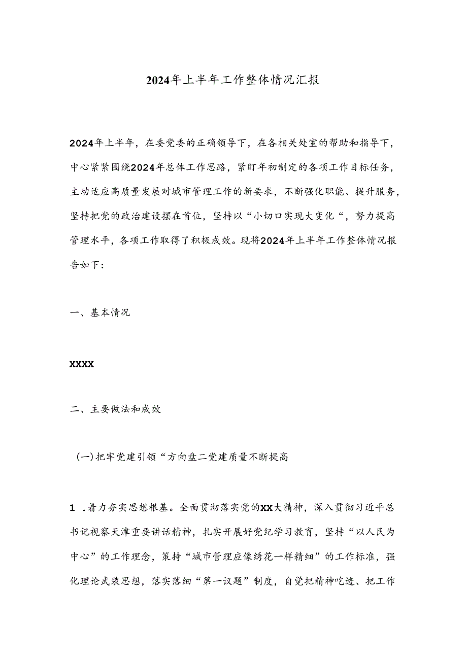 2024年上半年工作整体情况汇报.docx_第1页
