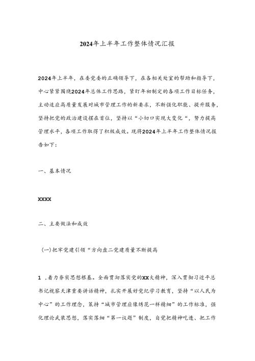 2024年上半年工作整体情况汇报.docx