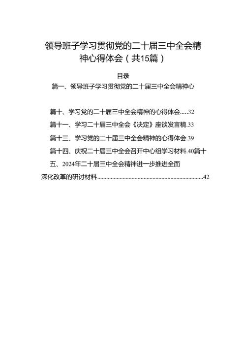 （15篇）领导班子学习贯彻党的二十三中全会精神心得体会（精选）.docx