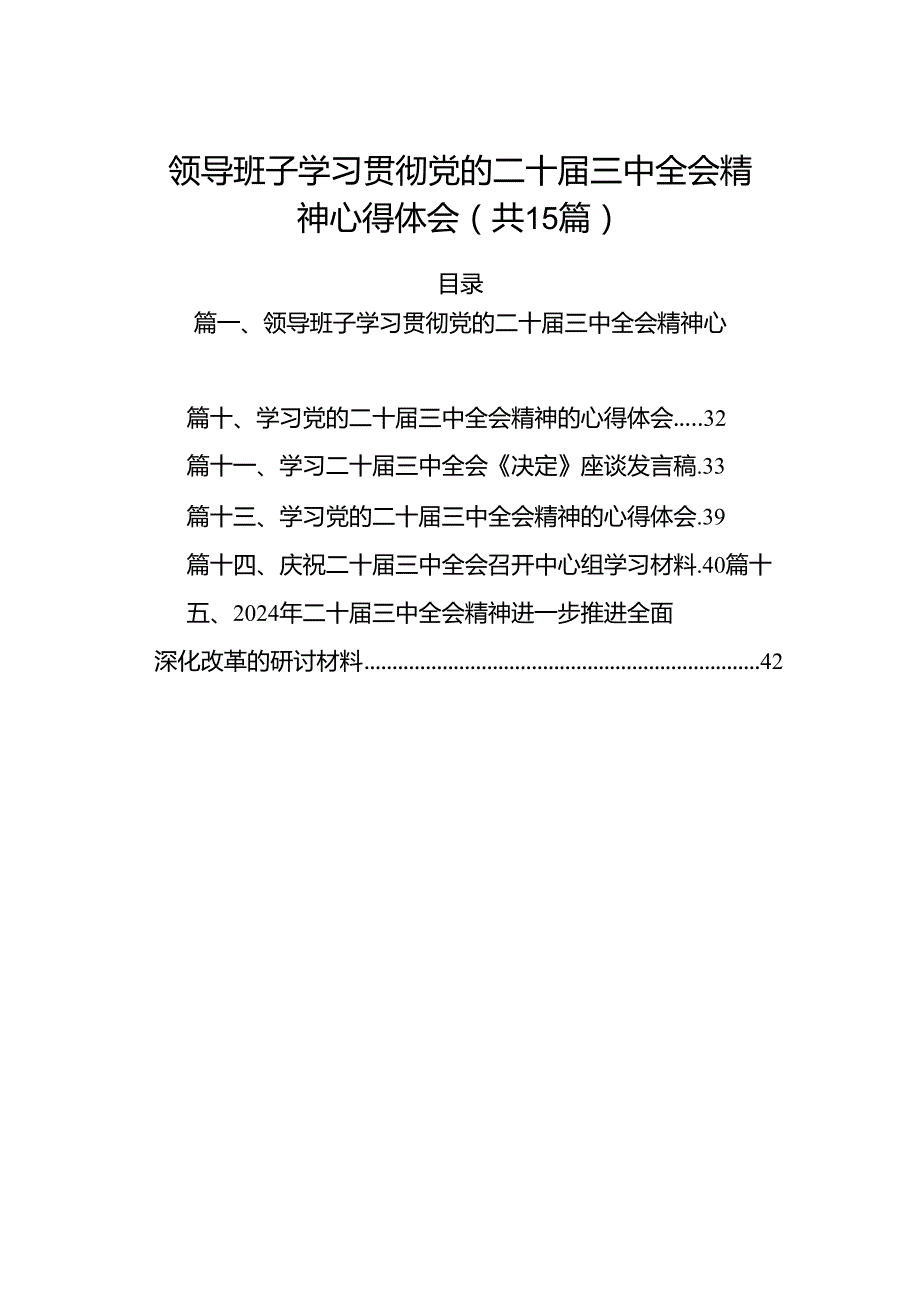 （15篇）领导班子学习贯彻党的二十三中全会精神心得体会（精选）.docx_第1页