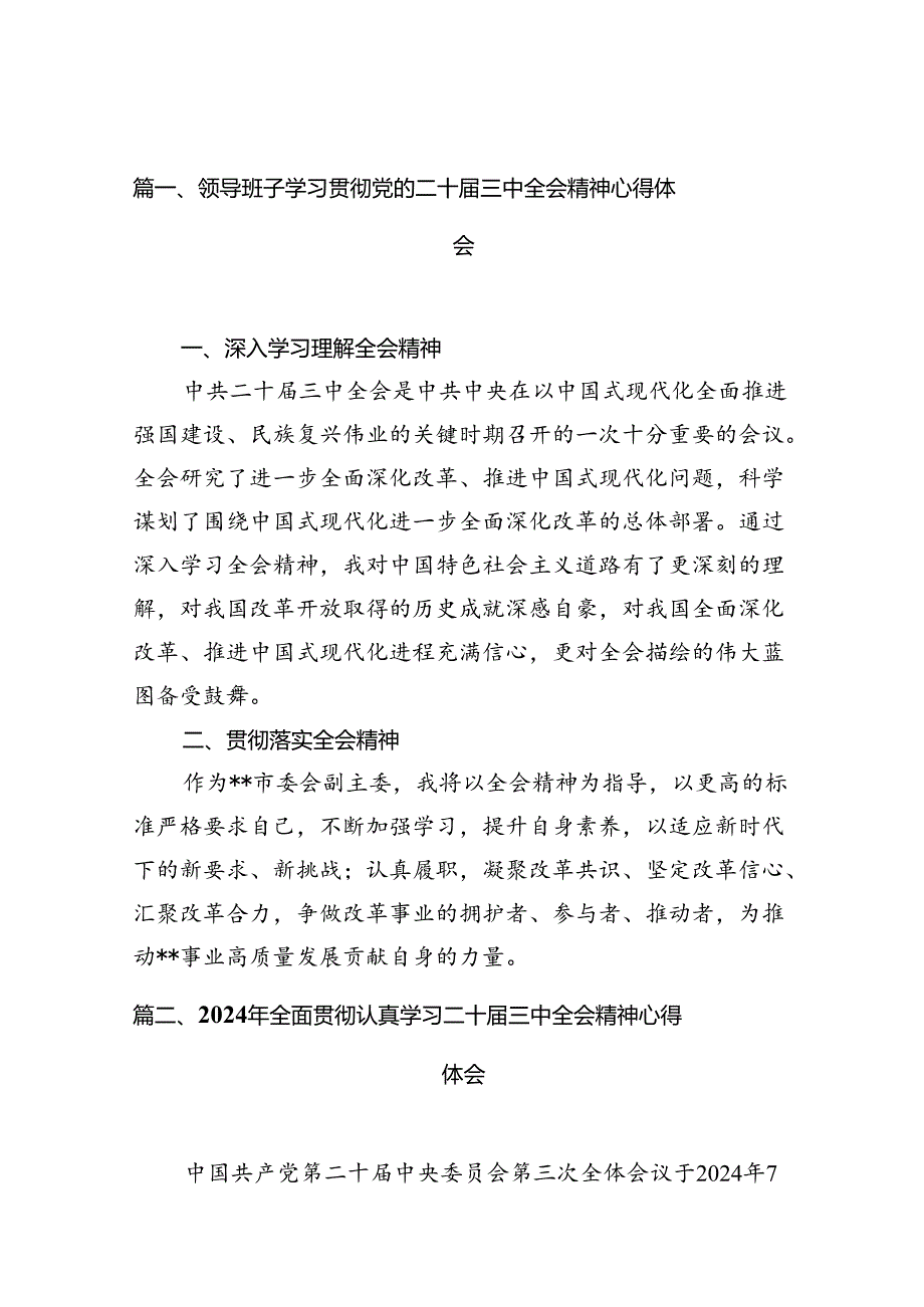 （15篇）领导班子学习贯彻党的二十三中全会精神心得体会（精选）.docx_第2页