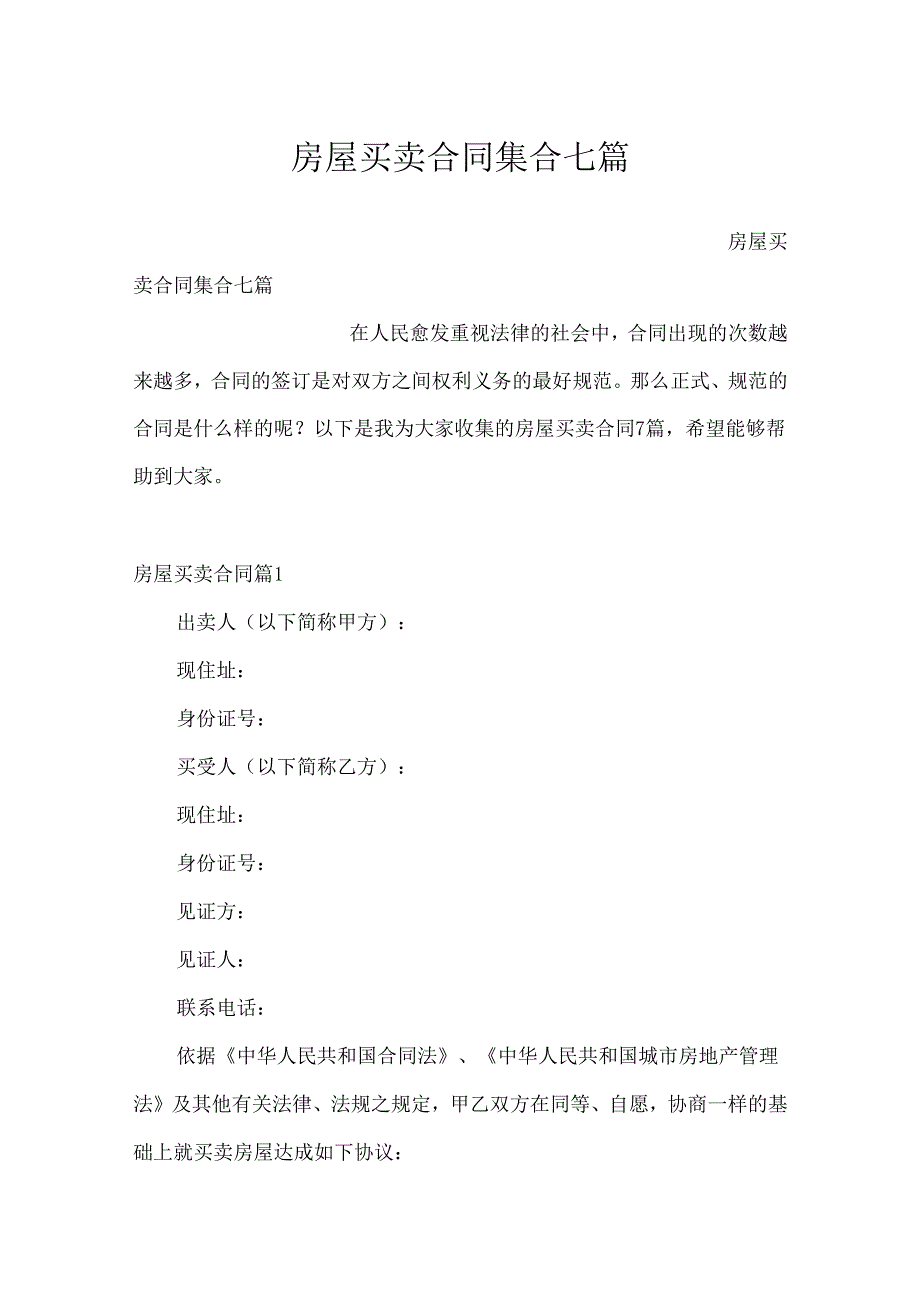 房屋买卖合同集合七篇.docx_第1页