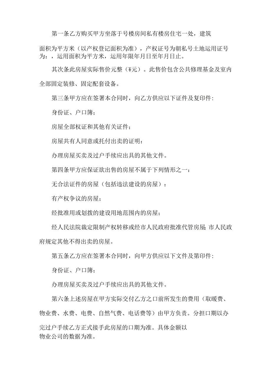 房屋买卖合同集合七篇.docx_第2页