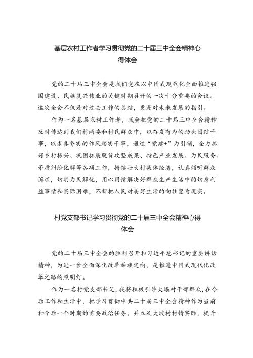 （9篇）基层农村工作者学习贯彻党的二十三中全会精神心得体会（详细版）.docx