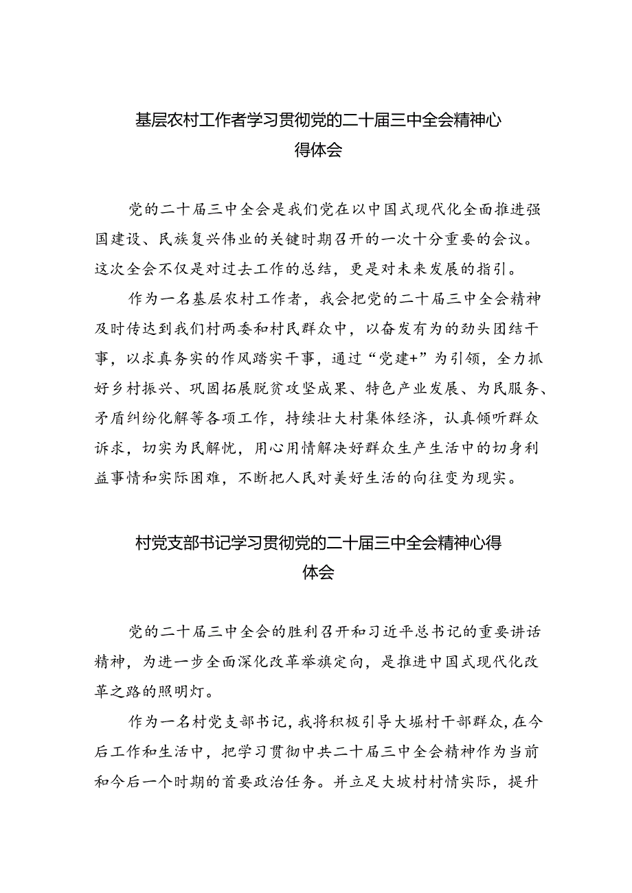 （9篇）基层农村工作者学习贯彻党的二十三中全会精神心得体会（详细版）.docx_第1页