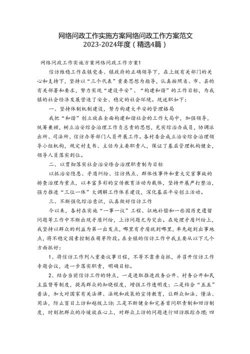网络问政工作实施方案 网络问政工作方案范文20232024(精选4篇).docx