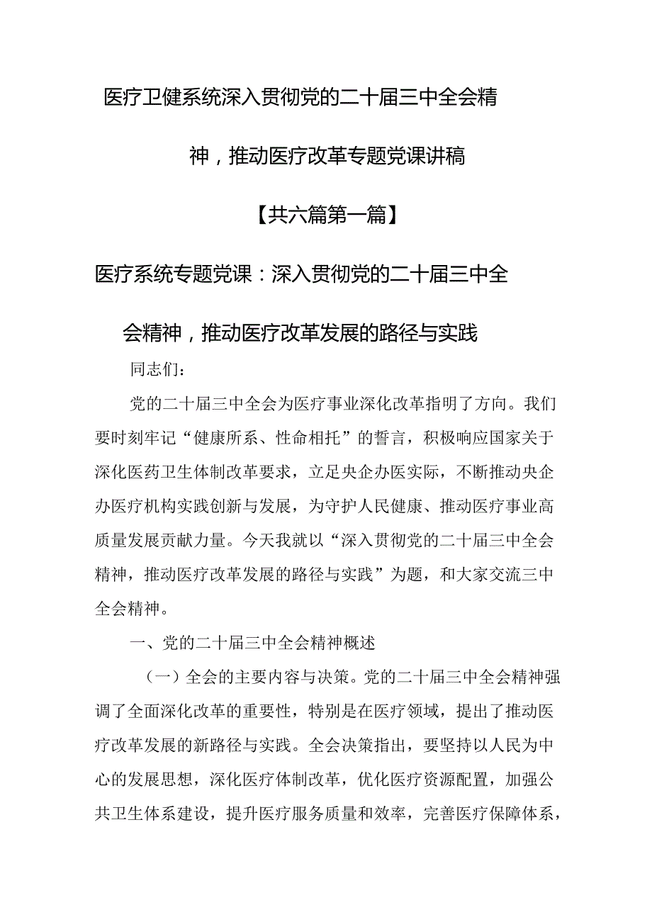 （6篇）医疗卫健系统深入贯彻党的二十三中全会精神推动医疗改革专题党课讲稿.docx_第1页