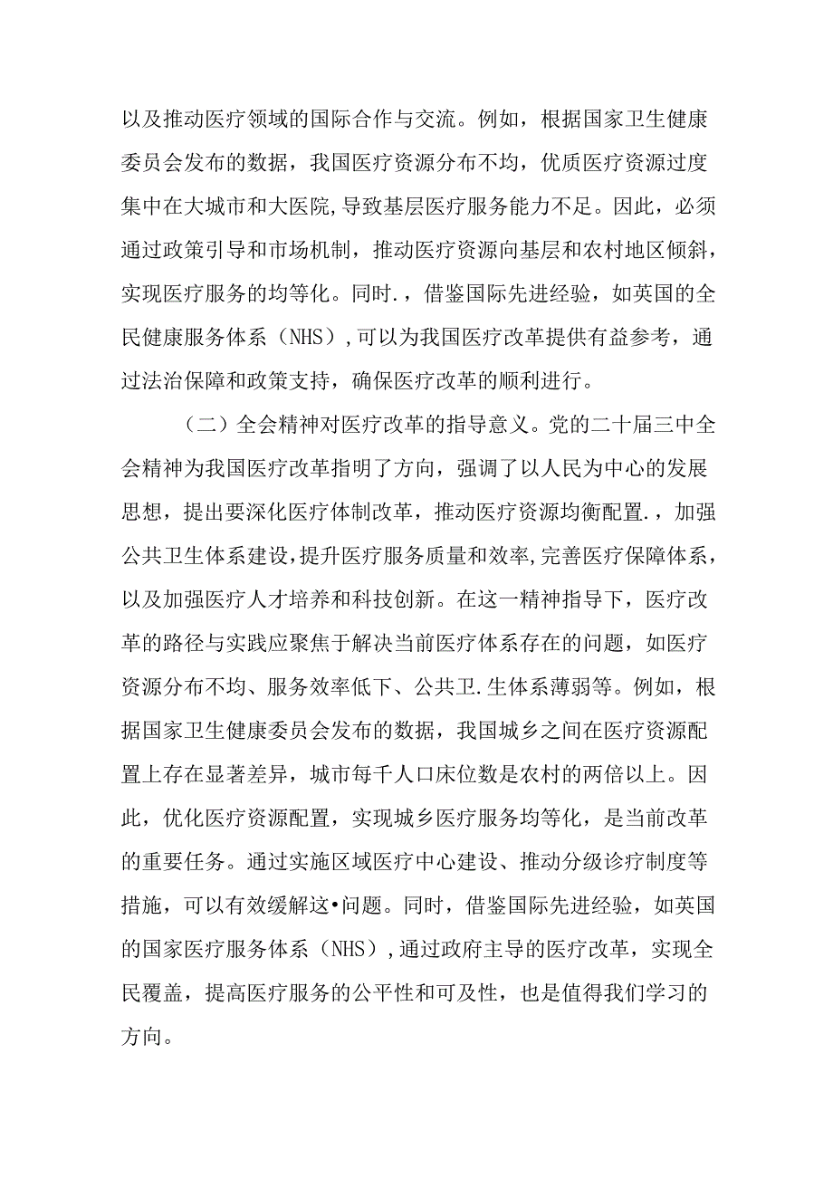 （6篇）医疗卫健系统深入贯彻党的二十三中全会精神推动医疗改革专题党课讲稿.docx_第2页