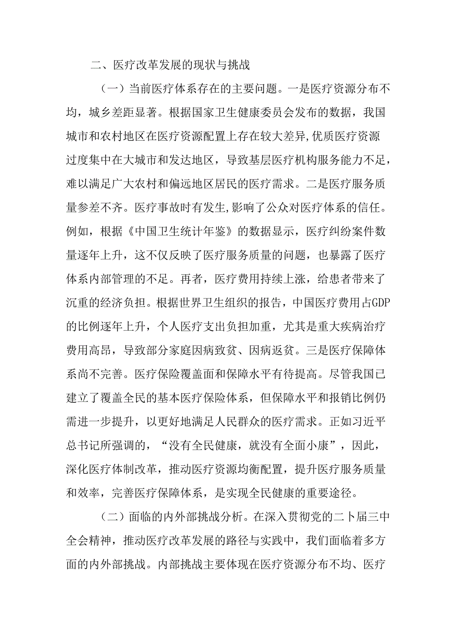 （6篇）医疗卫健系统深入贯彻党的二十三中全会精神推动医疗改革专题党课讲稿.docx_第3页