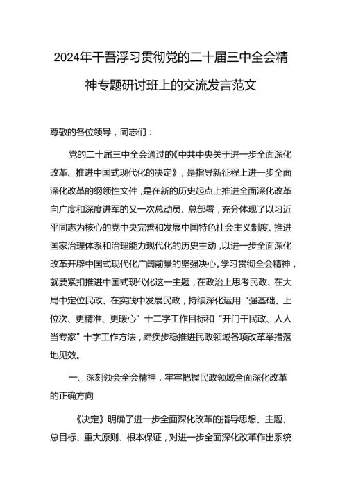 2024年干部学习贯彻党的二十三中全会精神专题研讨班上的交流发言范文.docx