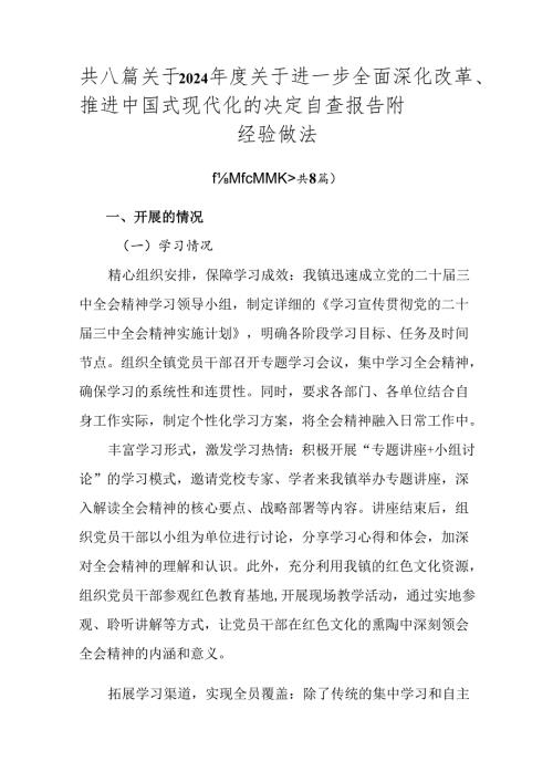 共八篇关于2024关于进一步全面深化改革、推进中国式现代化的决定自查报告附经验做法.docx